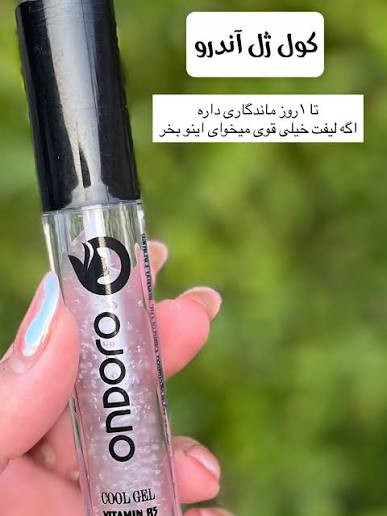 ژل لیفت ابرو اوندورو حاوی ویتامین B5 و کراتین لیفت عالی و ماندگاری فوق آلعاده بالا