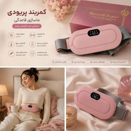 ماساژور برقی شکم و کمر قاعدگی